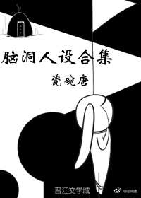 脑洞人设合集