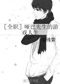 ［全职］哑巴先生的游戏人生