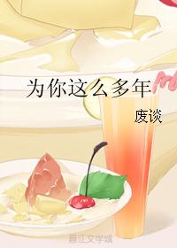 为你这么多年