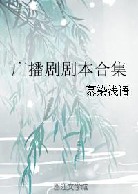 广播剧剧本合集