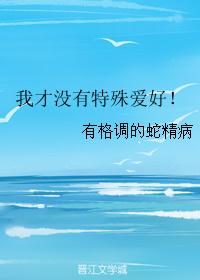我才没有特殊爱好！
