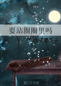 要站圈圈里吗