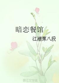 暗恋餐馆
