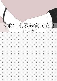 《重生七零养家（女变男）》