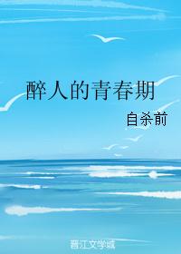 醉人的青春期