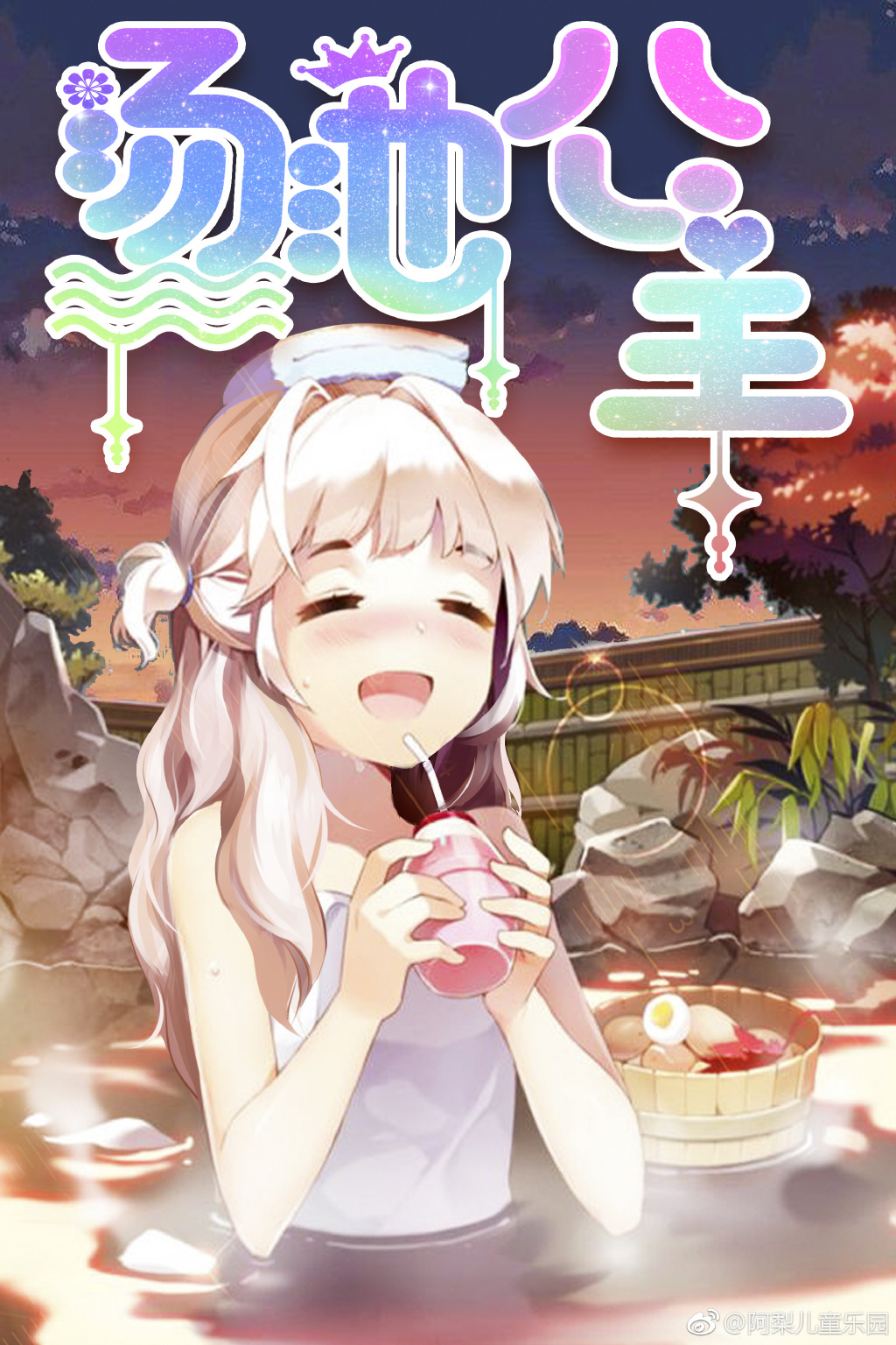 汤池公主