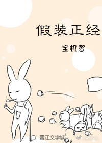 假装正经