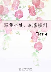 牵我心处，疏影横斜