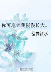 你可愿等我慢慢长大。