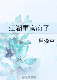 江湖事官府了