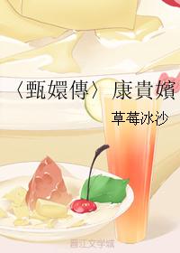 〈甄嬛傳〉康貴嬪
