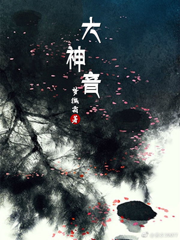 大神音