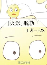 {火影}脱轨