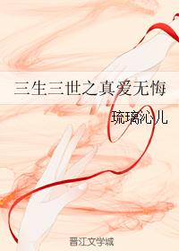三生三世之真爱无悔