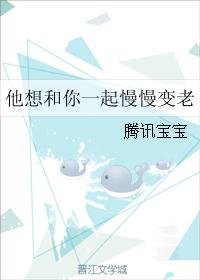 他想和你一起慢慢变老