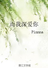而我深爱你
