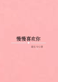 慢慢喜欢你