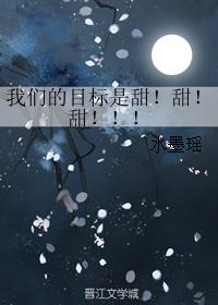 我们的目标是甜！甜！甜！！！