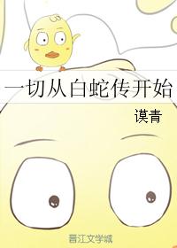 一切从白蛇传开始