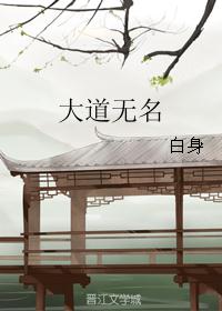大道无名