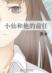 小仙和他的前任