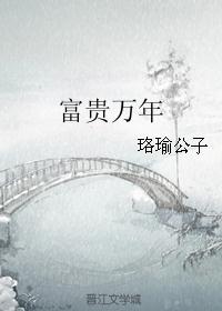 富贵万年