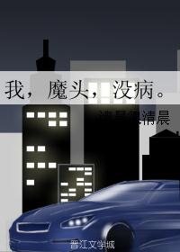我，魔头，没病。
