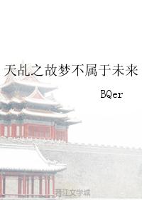 天乩之故梦不属于未来