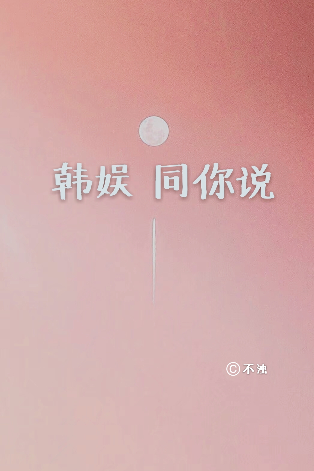 韩娱 同你说