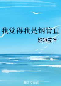 我觉得我是钢管直