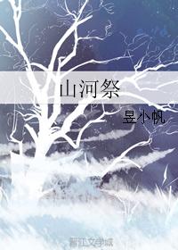 山河祭
