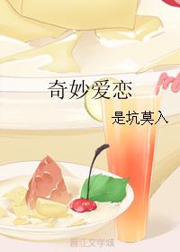 奇妙爱恋