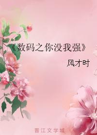 《数码之你没我强》