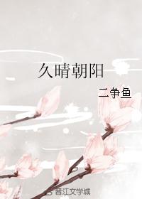 久晴朝阳