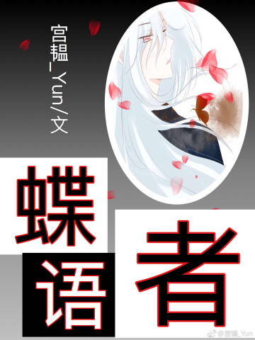 蝶语者