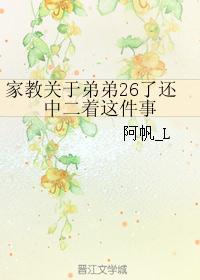 家教关于弟弟26了还中二着这件事