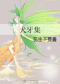 犬牙集