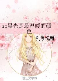hp晨光是最温暖的颜色