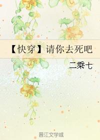 【快穿】请你去死吧
