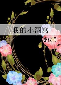 我的小酒窝