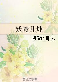 妖魔乱炖