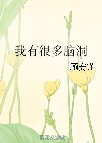 我有很多脑洞
