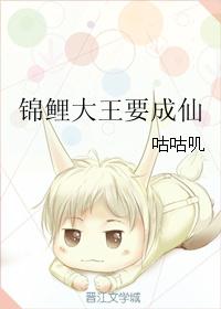锦鲤大王要成仙