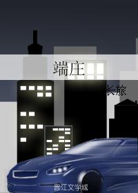 端庄