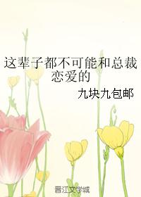 这辈子都不可能和总裁恋爱的