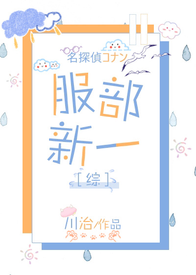 服部新一[综]
