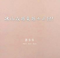 冰山攻越来越不正经!