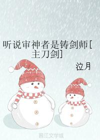 听说审神者是铸剑师[主刀剑]