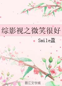 综影视之微笑很好