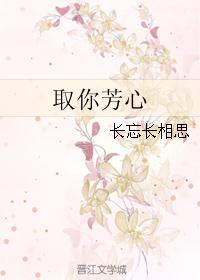 取你芳心